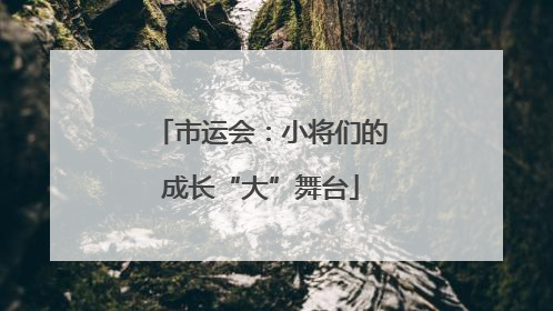 市运会：小将们的成长“大”舞台